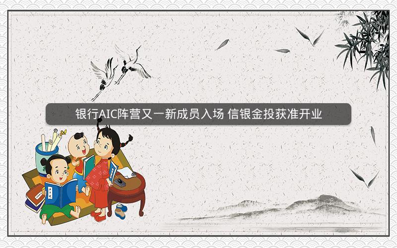 银行AIC阵营又一新成员入场 信银金投获准开业