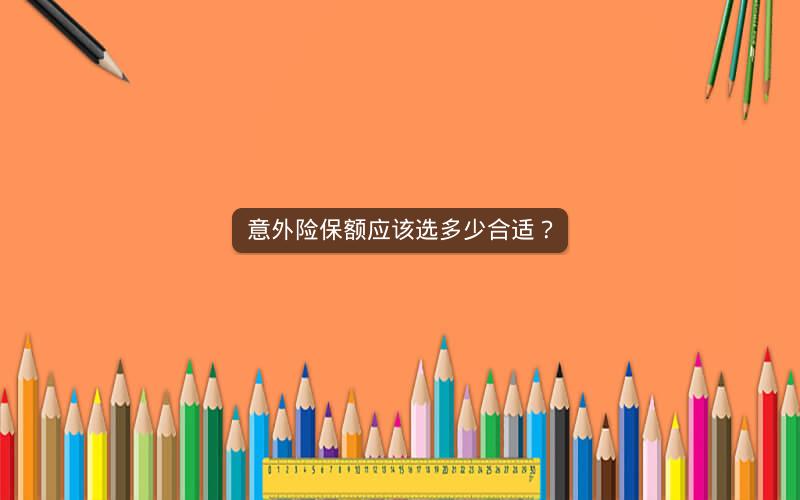 意外险保额应该选多少合适？