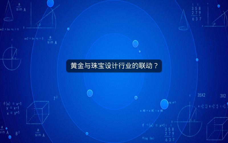 黄金与珠宝设计行业的联动？
