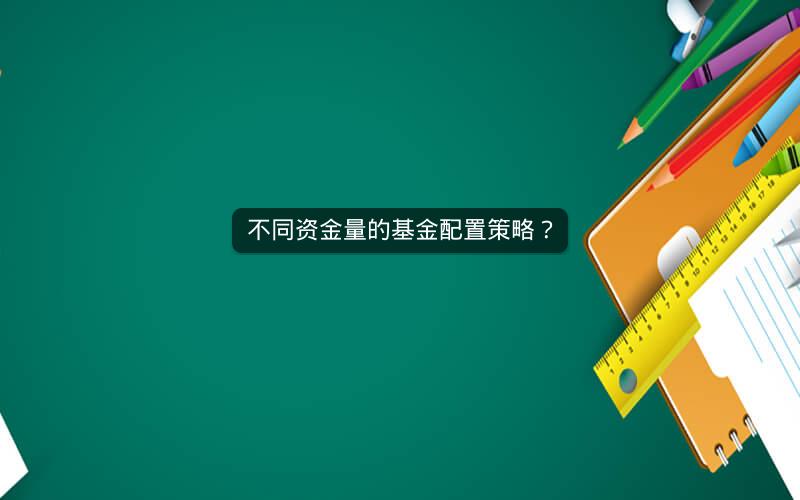 不同资金量的基金配置策略？