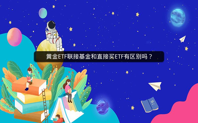 黄金ETF联接基金和直接买ETF有区别吗？