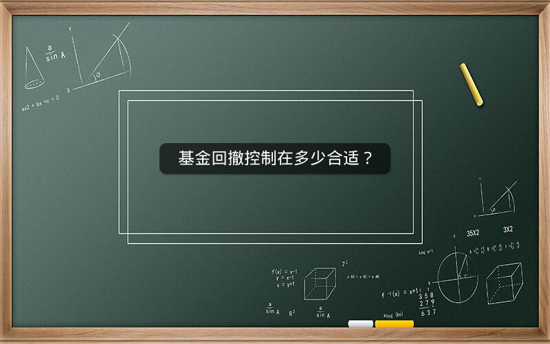 基金回撤控制在多少合适？