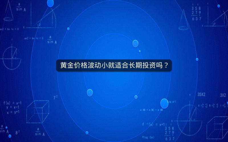 黄金价格波动小就适合长期投资吗？
