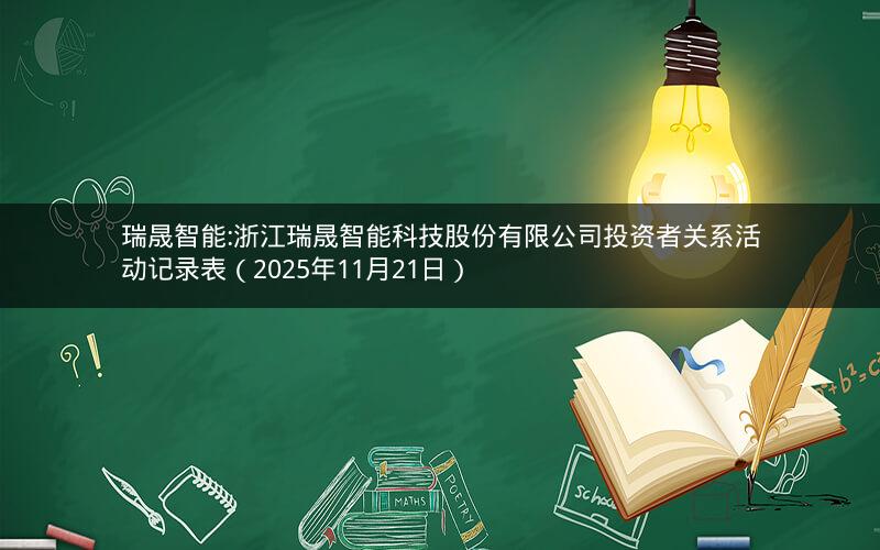 瑞晟智能:浙江瑞晟智能科技股份有限公司投资者关系活动记录表（2025年11月21日）