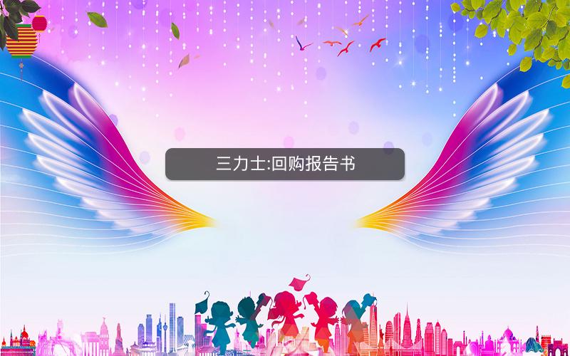 三力士:回购报告书