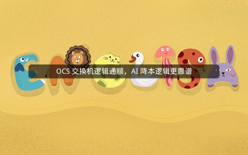 OCS 交换机逻辑通顺，AI 降本逻辑更靠谱