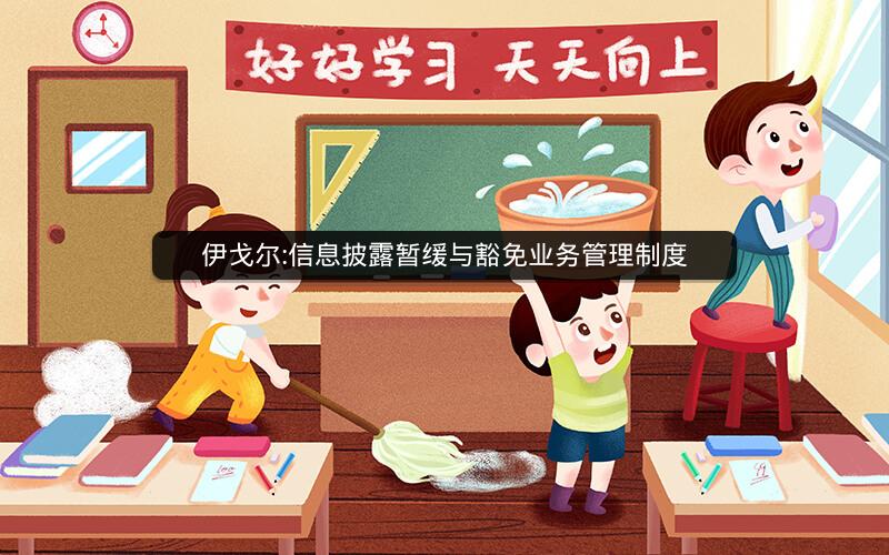 伊戈尔:信息披露暂缓与豁免业务管理制度