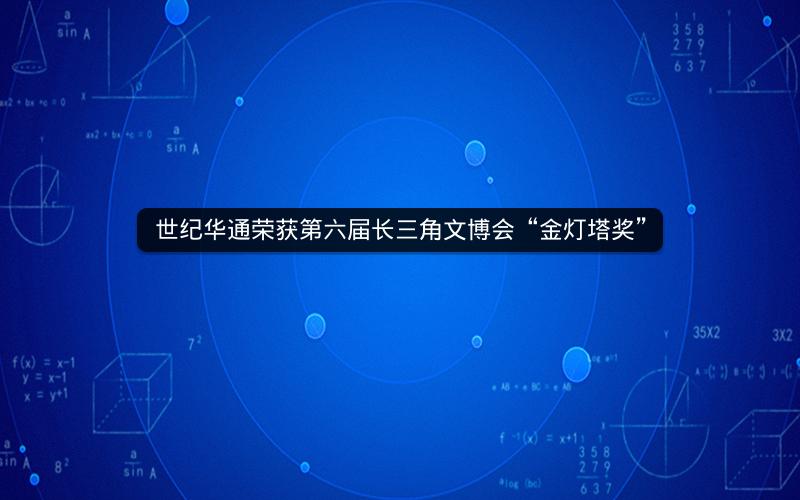 世纪华通荣获第六届长三角文博会“金灯塔奖”