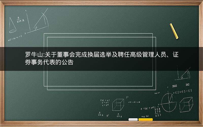 罗牛山:关于董事会完成换届选举及聘任高级管理人员、证券事务代表的公告