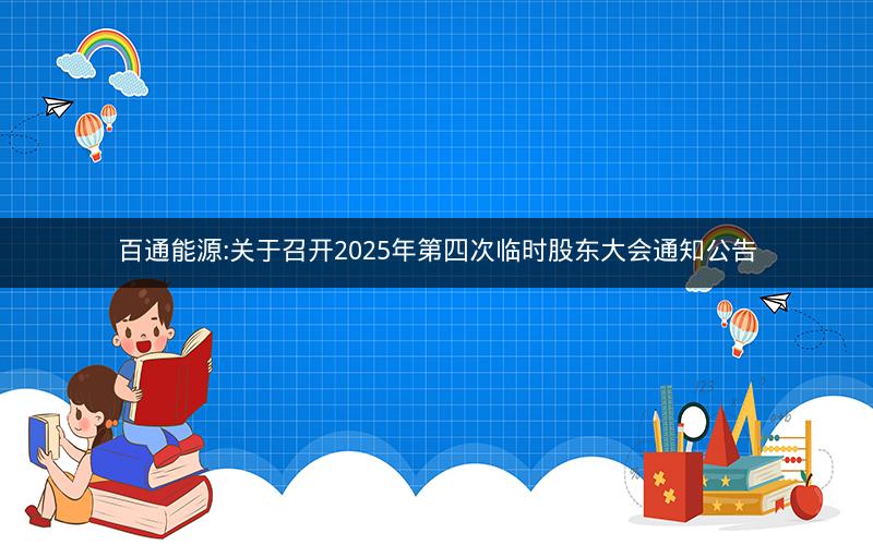 百通能源:关于召开2025年第四次临时股东大会通知公告