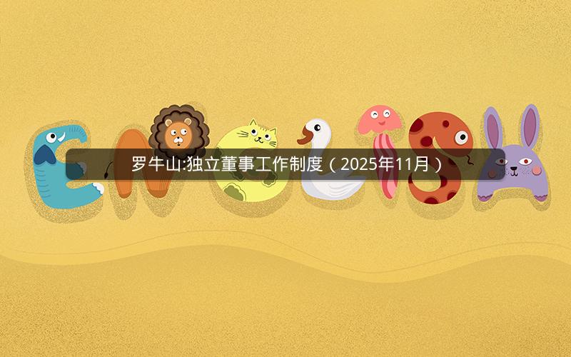 罗牛山:独立董事工作制度（2025年11月）