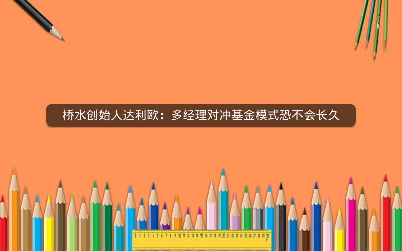 桥水创始人达利欧：多经理对冲基金模式恐不会长久