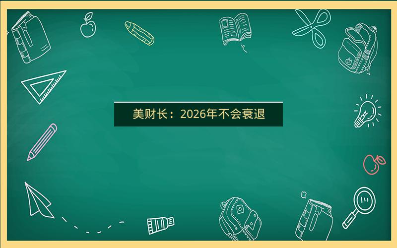 美财长：2026年不会衰退