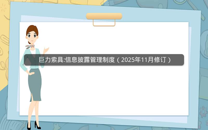 巨力索具:信息披露管理制度（2025年11月修订）