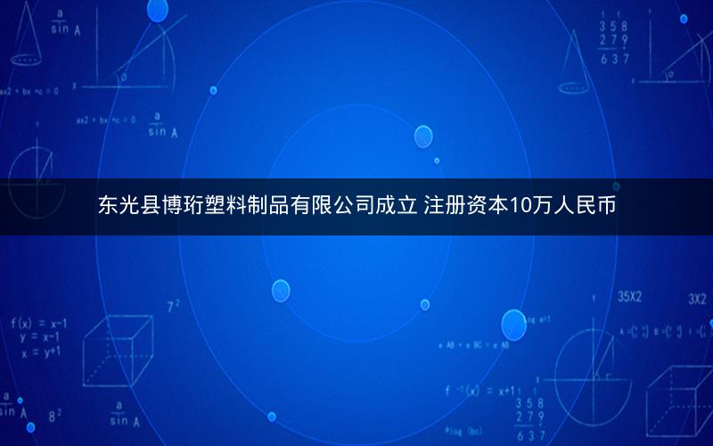 东光县博珩塑料制品有限公司成立 注册资本10万人民币