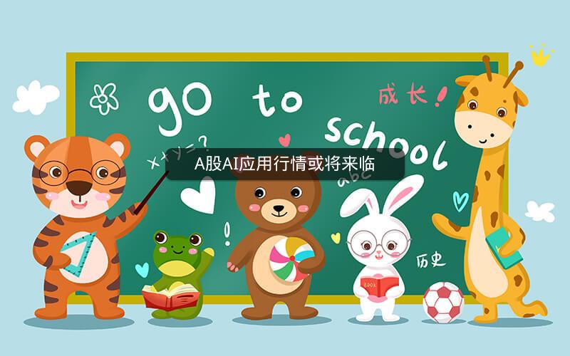 A股AI应用行情或将来临