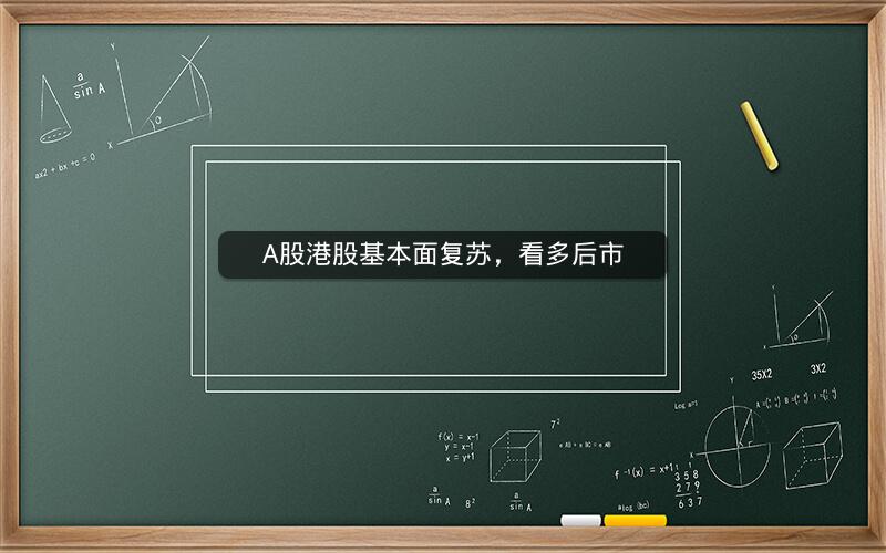 A股港股基本面复苏，看多后市