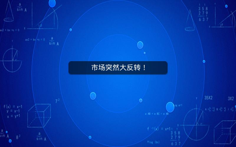 市场突然大反转! 市场突然大反转!