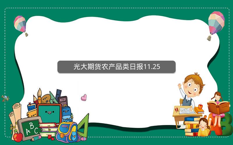光大期货农产品类日报11.25 光大期货农产品类日报11.25