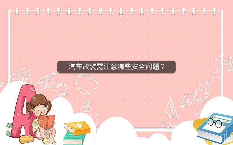 汽车改装需注意哪些安全问题？