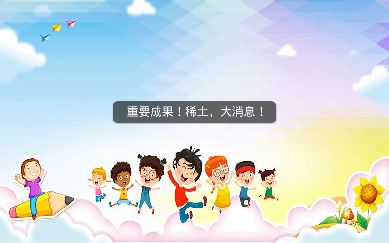 重要成果!稀土,大消息! 重要成果!稀土,大消息!