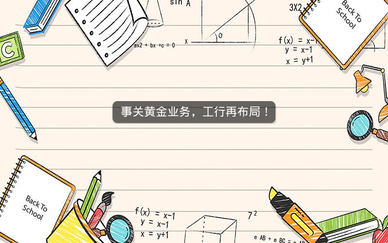 事关黄金业务，工行再布局！