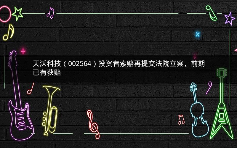 天沃科技（002564）投资者索赔再提交法院立案，前期已有获赔