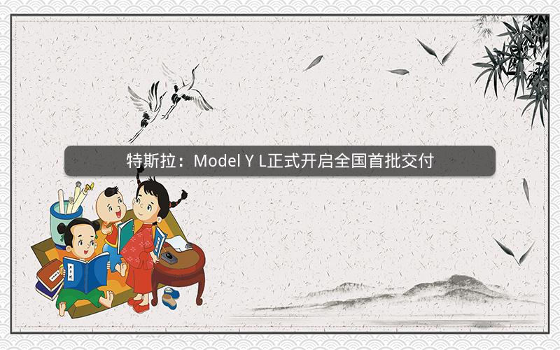 特斯拉：Model Y L正式开启全国首批交付