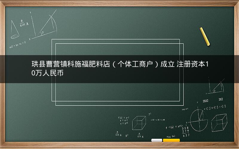 珙县曹营镇科施福肥料店（个体工商户）成立 注册资本10万人民币