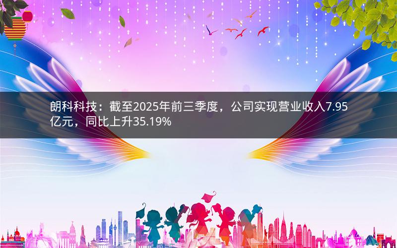 朗科科技：截至2025年前三季度，公司实现营业收入7.95亿元，同比上升35.19%