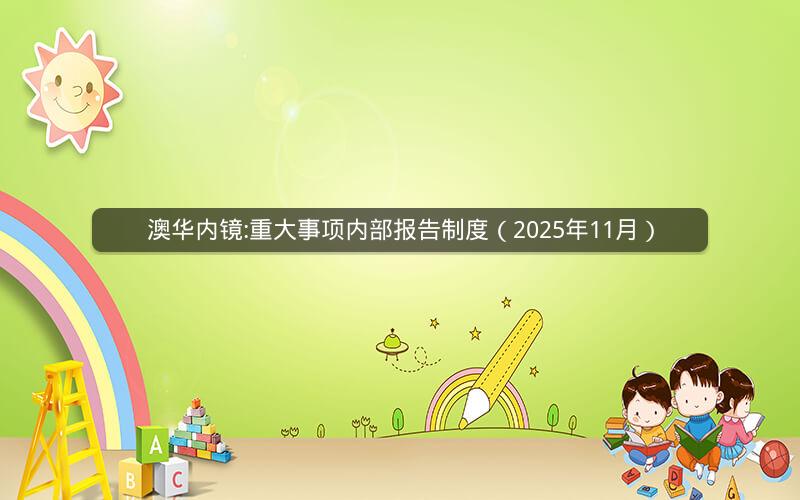 澳华内镜:重大事项内部报告制度（2025年11月）