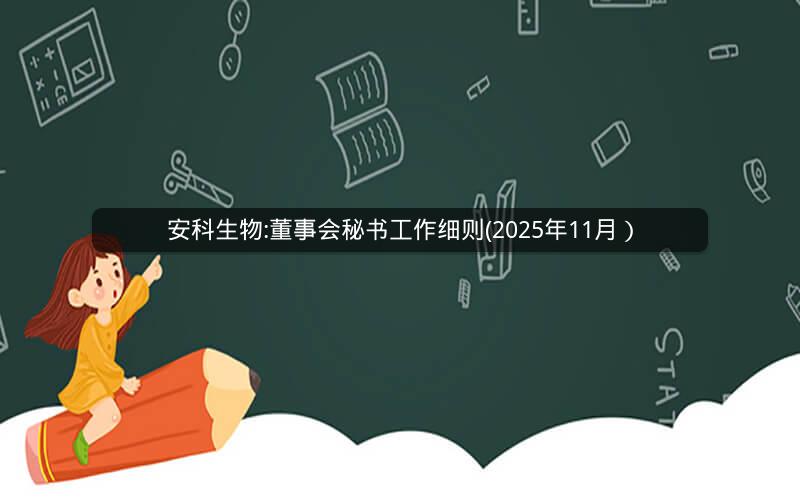 安科生物:董事会秘书工作细则(2025年11月）