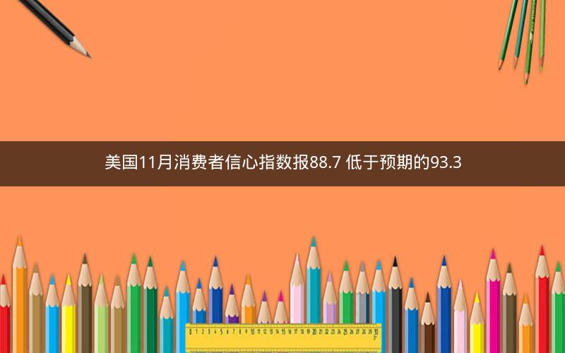 美国11月消费者信心指数报88.7 低于预期的93.3