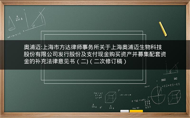 奥浦迈:上海市方达律师事务所关于上海奥浦迈生物科技股份有限公司发行股份及支付现金购买资产并募集配套资金的补充法律意见书（二)（二次修订稿）