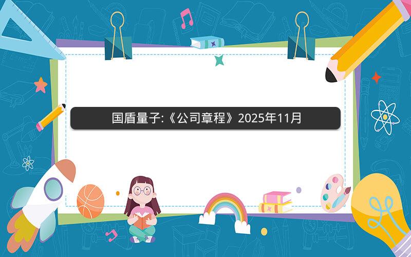 国盾量子:《公司章程》2025年11月