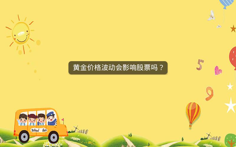 黄金价格波动会影响股票吗? 黄金价格波动会影响股票吗?