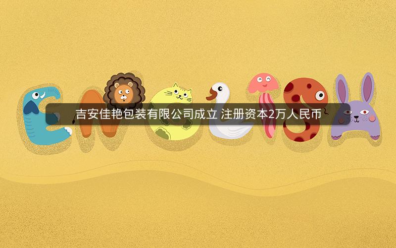 吉安佳艳包装有限公司成立 注册资本2万人民币