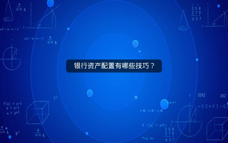 银行资产配置有哪些技巧？