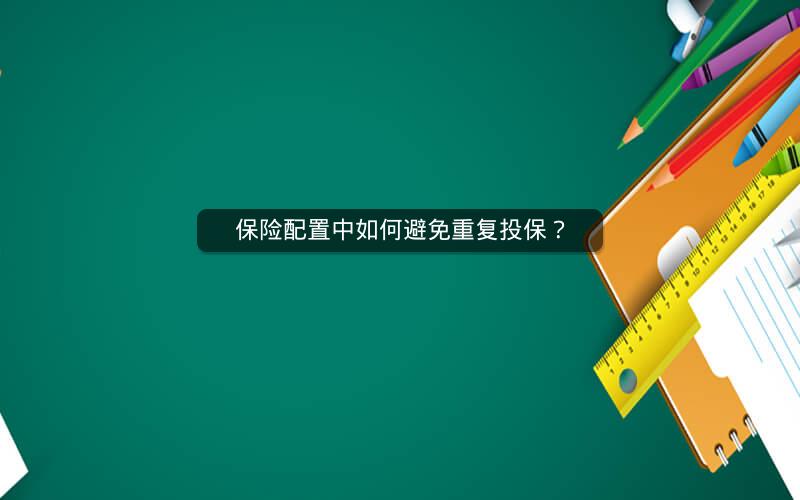 保险配置中如何避免重复投保? 保险配置中如何避免重复投保?