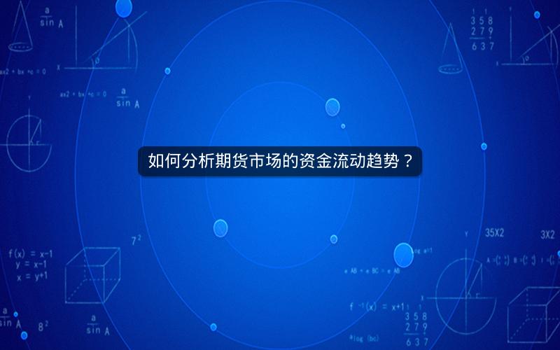 如何分析期货市场的资金流动趋势？