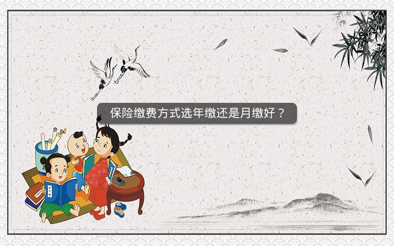 保险缴费方式选年缴还是月缴好？