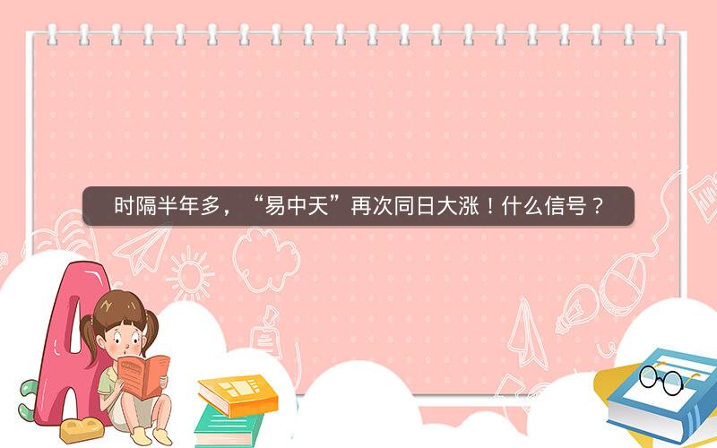 时隔半年多，“易中天”再次同日大涨！什么信号？