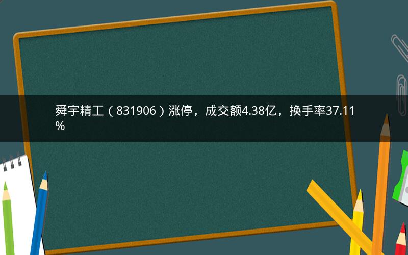 舜宇精工（831906）涨停，成交额4.38亿，换手率37.11%