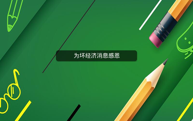 为坏经济消息感恩