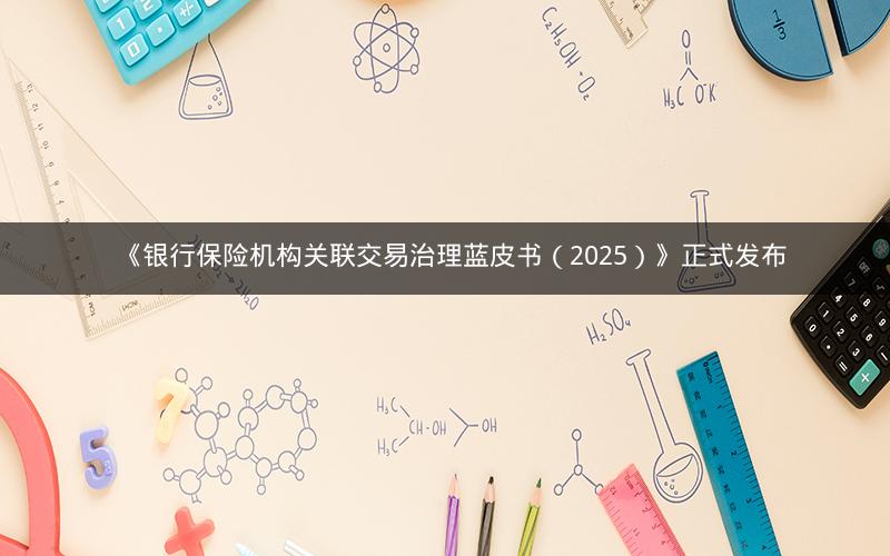 《银行保险机构关联交易治理蓝皮书（2025）》正式发布