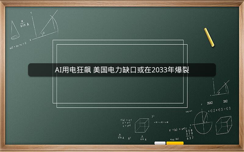 AI用电狂飙 美国电力缺口或在2033年爆裂