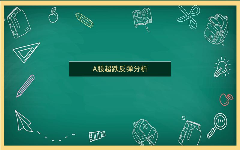 A股超跌反弹分析