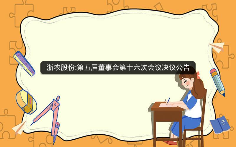 浙农股份:第五届董事会第十六次会议决议公告