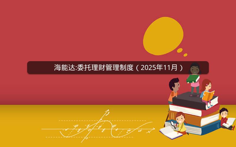 海能达:委托理财管理制度（2025年11月）