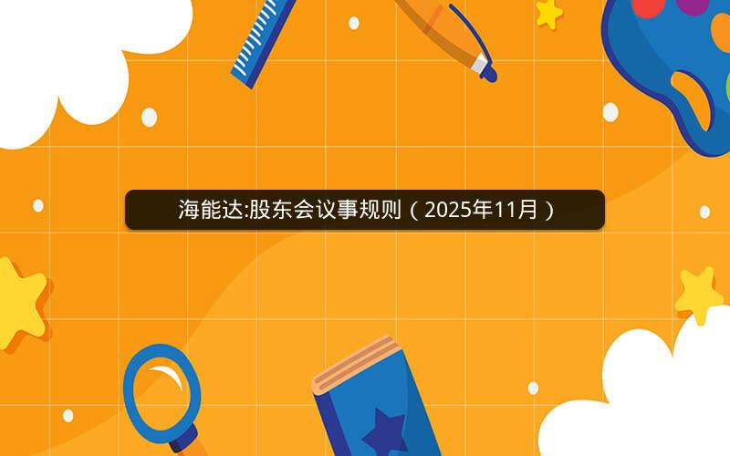 海能达:股东会议事规则（2025年11月）